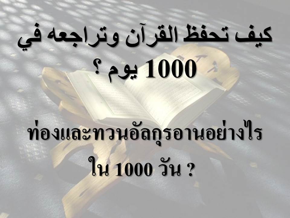 ท่องและทวนอัลกุรอานอย่างไรใน 1000 วัน ?